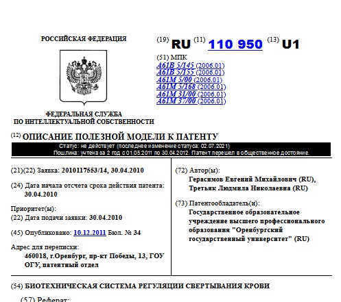 БИОТЕХНИЧЕСКАЯ СИСТЕМА РЕГУЛЯЦИИ СВЕРТЫВАНИЯ КРОВИ