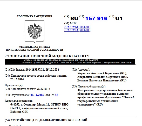 УСТРОЙСТВО ДЛЯ ДЕМПФИРОВАНИЯ КОЛЕБАНИЙ