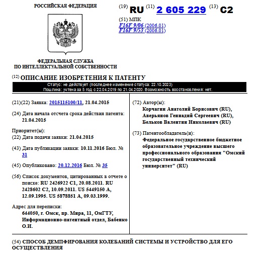 СПОСОБ ДЕМПФИРОВАНИЯ КОЛЕБАНИЙ СИСТЕМЫ И УСТРОЙСТВО ДЛЯ ЕГО ОСУЩЕСТВЛЕНИЯ