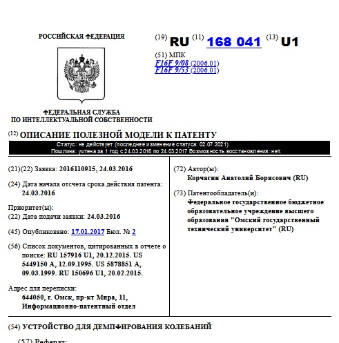 УСТРОЙСТВО ДЛЯ ДЕМПФИРОВАНИЯ КОЛЕБАНИЙ
