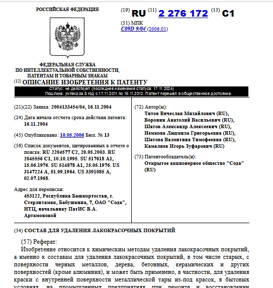 СОСТАВ ДЛЯ УДАЛЕНИЯ ЛАКОКРАСОЧНЫХ ПОКРЫТИЙ