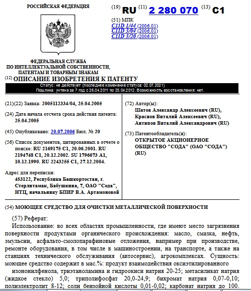 МОЮЩЕЕ СРЕДСТВО ДЛЯ ОЧИСТКИ МЕТАЛЛИЧЕСКОЙ ПОВЕРХНОСТИ