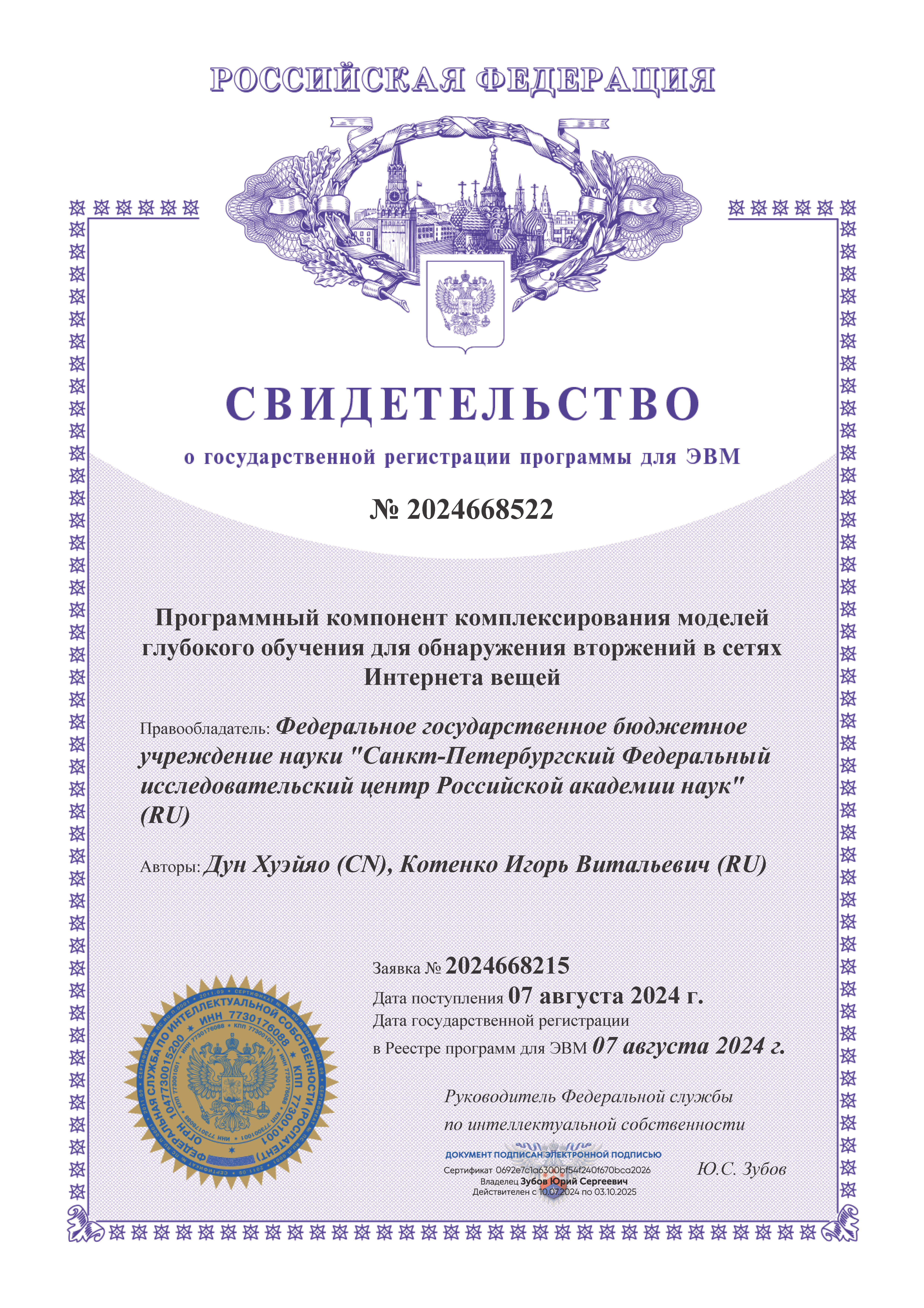 Программный компонент комплексирования моделей глубокого обучения для обнаружения вторжений в сетях Интернета вещей