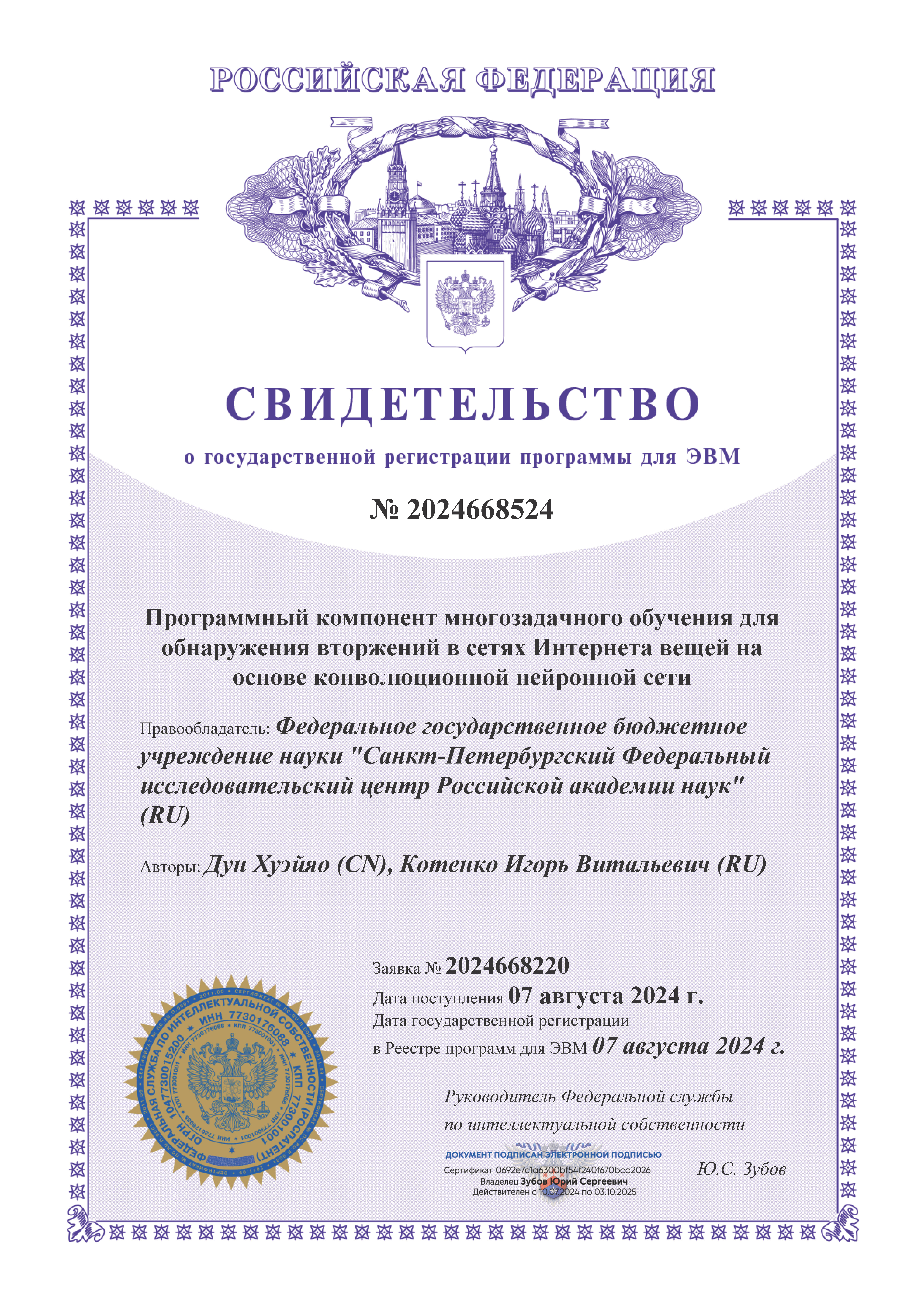Программный компонент многозадачного обучения для обнаружения вторжений в сетях Интернета вещей на основе конволюционной нейронной сети