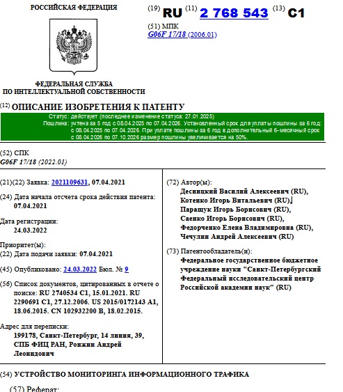 УСТРОЙСТВО МОНИТОРИНГА ИНФОРМАЦИОННОГО ТРАФИКА