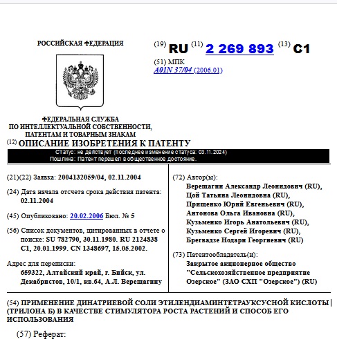 ПРИМЕНЕНИЕ ДИНАТРИЕВОЙ СОЛИ ЭТИЛЕНДИАМИНТЕТРАУКСУСНОЙ КИСЛОТЫ (ТРИЛОНА Б) В КАЧЕСТВЕ СТИМУЛЯТОРА РОСТА РАСТЕНИЙ И СПОСОБ ЕГО ИСПОЛЬЗОВАНИЯ