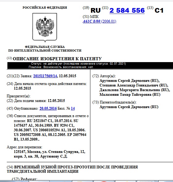 ВРЕМЕННЫЙ ЗУБНОЙ ПРОТЕЗ-ПРОТОТИП ПОСЛЕ ПРОВЕДЕНИЯ ТРАНСДЕНТАЛЬНОЙ ИМПЛАНТАЦИИ