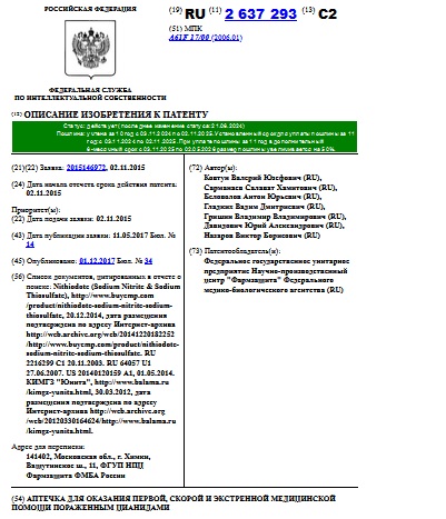 АПТЕЧКА ДЛЯ ОКАЗАНИЯ ПЕРВОЙ, СКОРОЙ И ЭКСТРЕННОЙ МЕДИЦИНСКОЙ ПОМОЩИ ПОРАЖЕННЫМ ЦИАНИДАМИ