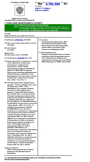 МЕФЛОХИН И ЕГО КОМБИНАЦИИ ДЛЯ ЛЕЧЕНИЯ И ПРОФИЛАКТИКИ КОРОНАВИРУСНОЙ ИНФЕКЦИИ