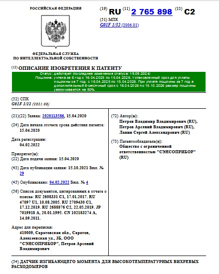 ДАТЧИК ИЗГИБАЮЩЕГО МОМЕНТА ДЛЯ ВЫСОКОТЕМПЕРАТУРНЫХ ВИХРЕВЫХ РАСХОДОМЕРОВ