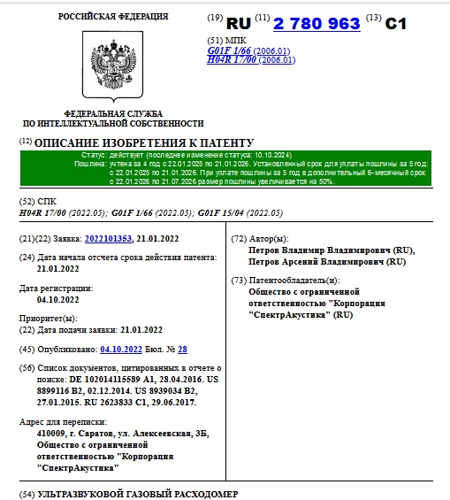 УЛЬТРАЗВУКОВОЙ ГАЗОВЫЙ РАСХОДОМЕР