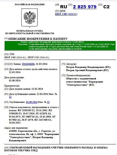 УЛЬТРАЗВУКОВОЙ РАСХОДОМЕР-СЧЕТЧИК ОБЪЕМНОГО РАСХОДА И ОБЪЕМА ПОТОКОВ ТЕКУЧИХ СРЕД
