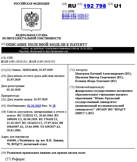 Роликовая правильная машина для правки дисков колес