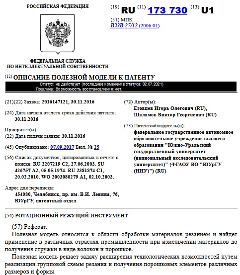 РОТАЦИОННЫЙ РЕЖУЩИЙ ИНСТРУМЕНТ