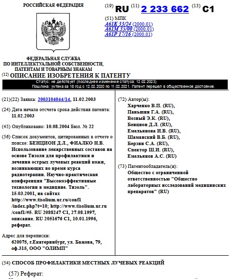 СПОСОБ ПРОФИЛАКТИКИ МЕСТНЫХ ЛУЧЕВЫХ РЕАКЦИЙ