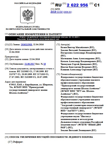 СПОСОБ УВЕЛИЧЕНИЯ НЕСУЩЕЙ СПОСОБНОСТИ ЛЕДЯНОГО ПОКРОВА