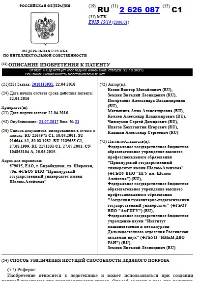 СПОСОБ УВЕЛИЧЕНИЯ НЕСУЩЕЙ СПОСОБНОСТИ ЛЕДЯНОГО ПОКРОВА