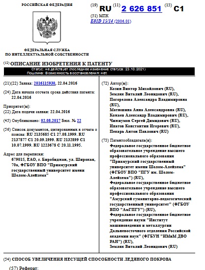 СПОСОБ УВЕЛИЧЕНИЯ НЕСУЩЕЙ СПОСОБНОСТИ ЛЕДЯНОГО ПОКРОВА