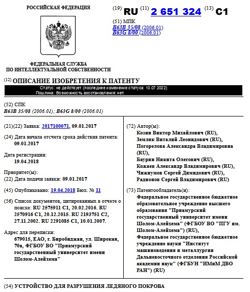  УСТРОЙСТВО ДЛЯ РАЗРУШЕНИЯ ЛЕДЯНОГО ПОКРОВА