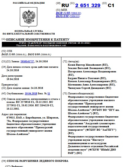 СПОСОБ РАЗРУШЕНИЯ ЛЕДЯНОГО ПОКРОВА