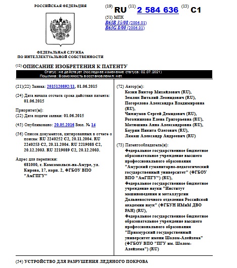  УСТРОЙСТВО ДЛЯ РАЗРУШЕНИЯ ЛЕДЯНОГО ПОКРОВА