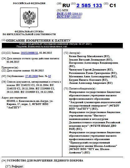  УСТРОЙСТВО ДЛЯ РАЗРУШЕНИЯ ЛЕДЯНОГО ПОКРОВА