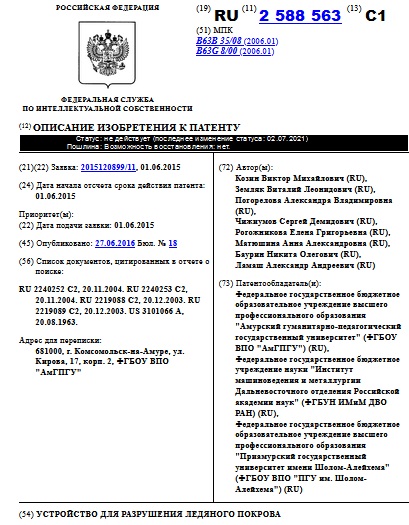  УСТРОЙСТВО ДЛЯ РАЗРУШЕНИЯ ЛЕДЯНОГО ПОКРОВА