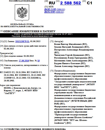  УСТРОЙСТВО ДЛЯ РАЗРУШЕНИЯ ЛЕДЯНОГО ПОКРОВА