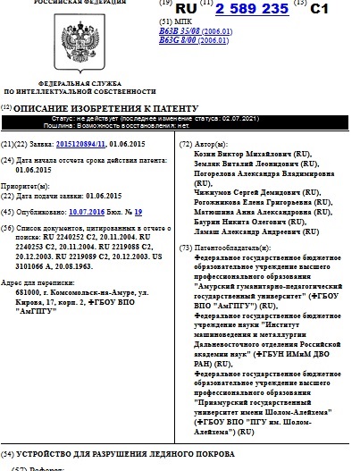 УСТРОЙСТВО ДЛЯ РАЗРУШЕНИЯ ЛЕДЯНОГО ПОКРОВА