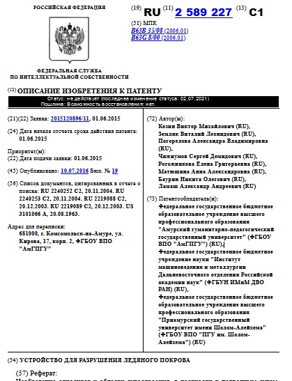 УСТРОЙСТВО ДЛЯ РАЗРУШЕНИЯ ЛЕДЯНОГО ПОКРОВА