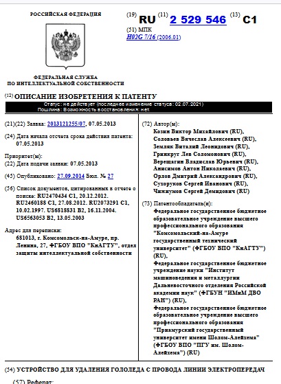УСТРОЙСТВО ДЛЯ УДАЛЕНИЯ ГОЛОЛЕДА С ПРОВОДА ЛИНИИ ЭЛЕКТРОПЕРЕДАЧ