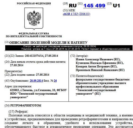 РЕТРОФАРИНГОТОМ