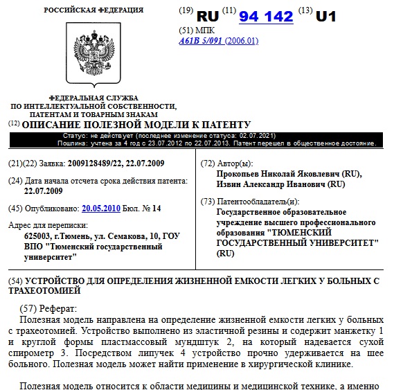 УСТРОЙСТВО ДЛЯ ОПРЕДЕЛЕНИЯ ЖИЗНЕННОЙ ЕМКОСТИ ЛЕГКИХ У БОЛЬНЫХ С ТРАХЕОТОМИЕЙ