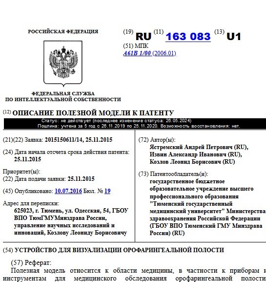 УСТРОЙСТВО ДЛЯ ВИЗУАЛИЗАЦИИ ОРОФАРИНГЕАЛЬНОЙ ПОЛОСТИ