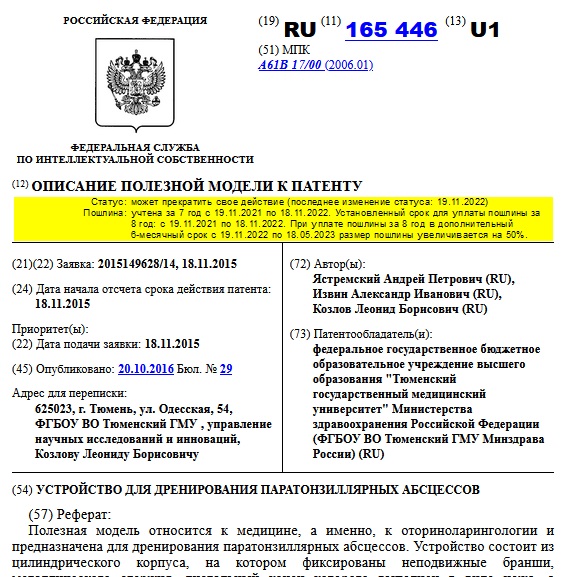 УСТРОЙСТВО ДЛЯ ДРЕНИРОВАНИЯ ПАРАТОНЗИЛЛЯРНЫХ АБСЦЕССОВ