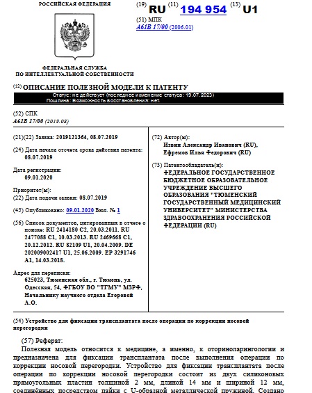Устройство для фиксации трансплантата после операции по коррекции носовой перегородки