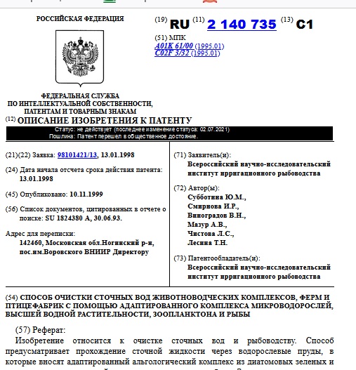 СПОСОБ ОЧИСТКИ СТОЧНЫХ ВОД ЖИВОТНОВОДЧЕСКИХ КОМПЛЕКСОВ, ФЕРМ И ПТИЦЕФАБРИК С ПОМОЩЬЮ АДАПТИРОВАННОГО КОМПЛЕКСА МИКРОВОДОРОСЛЕЙ, ВЫСШЕЙ ВОДНОЙ РАСТИТЕЛЬНОСТИ, ЗООПЛАНКТОНА И РЫБЫ