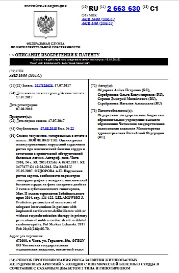  СПОСОБ ПРОГНОЗИРОВАНИЯ РИСКА РАЗВИТИЯ ЖИЗНЕОПАСНЫХ ЖЕЛУДОЧКОВЫХ АРИТМИЙ У ЖЕНЩИН С ИШЕМИЧЕСКОЙ БОЛЕЗНЬЮ СЕРДЦА В СОЧЕТАНИИ С САХАРНЫМ ДИАБЕТОМ 2 ТИПА И ГИПОТИРЕОЗОМ