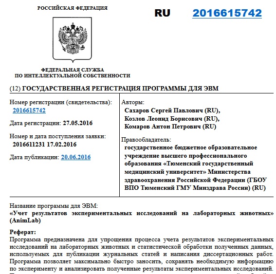Учет результатов экспериментальных исследований на лабораторных животных» (AnimLab)