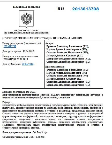 Информационно-аналитическая система РАДАР: мониторинг материалов научных и научно-технических конференций, симпозиумов, семинаров