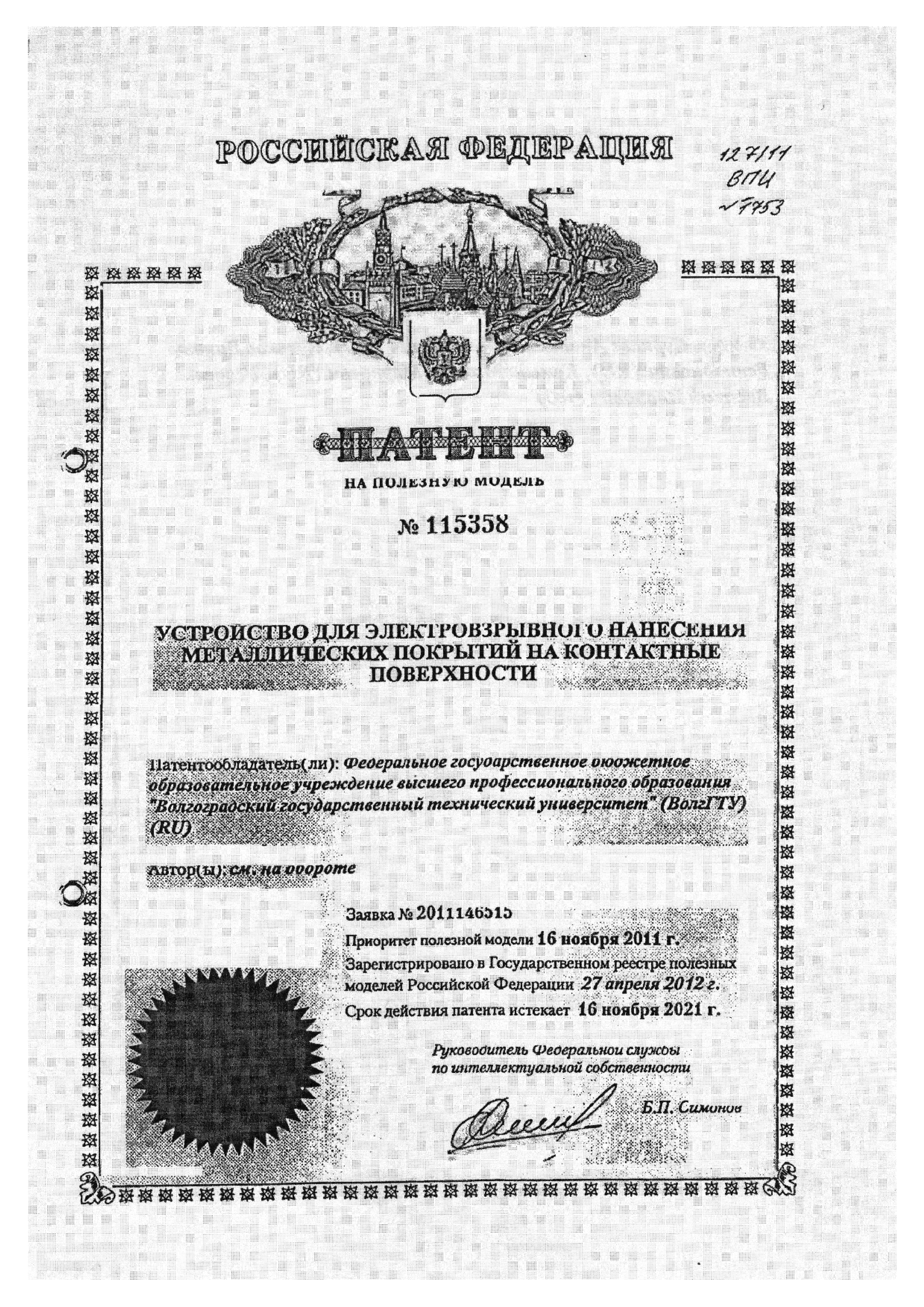 УСТРОЙСТВО ДЛЯ ЭЛЕКТРОВЗРЫВНОГО НАНЕСЕНИЯ МЕТАЛЛИЧЕСКИХ ПОКРЫТИЙ НА КОНТАКТНЫЕ ПОВЕРХНОСТИ