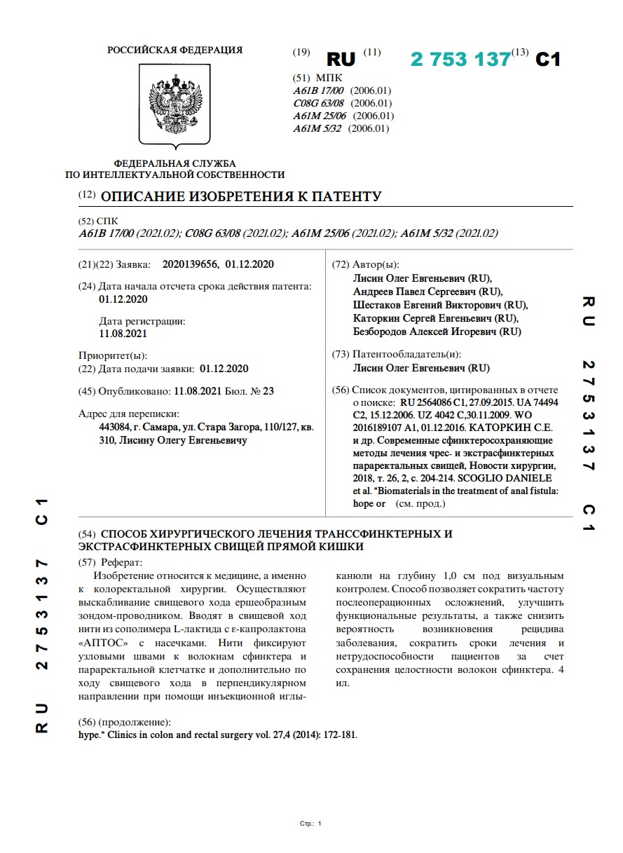 СПОСОБ ХИРУРГИЧЕСКОГО ЛЕЧЕНИЯ ТРАНССФИНКТЕРНЫХ И ЭКСТРАСФИНКТЕРНЫХ СВИЩЕЙ ПРЯМОЙ КИШКИ