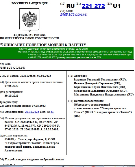 Устройство для создания вибраций стекла