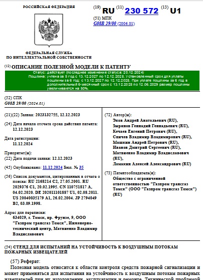 СТЕНД ДЛЯ ИСПЫТАНИЙ НА УСТОЙЧИВОСТЬ К ВОЗДУШНЫМ ПОТОКАМ ПОЖАРНЫХ ИЗВЕЩАТЕЛЕЙ