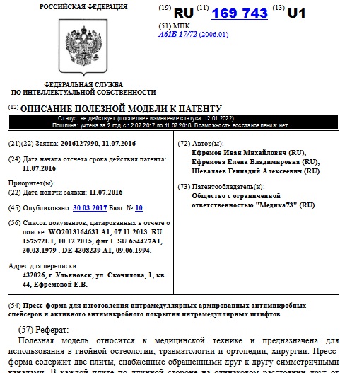 Пресс-форма для изготовления интрамедуллярных армированных антимикробных спейсеров и активного антимикробного покрытия интрамедуллярных штифтов