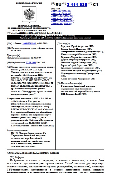 СПОСОБ ЛЕЧЕНИЯ РАКА ПРЯМОЙ КИШКИ