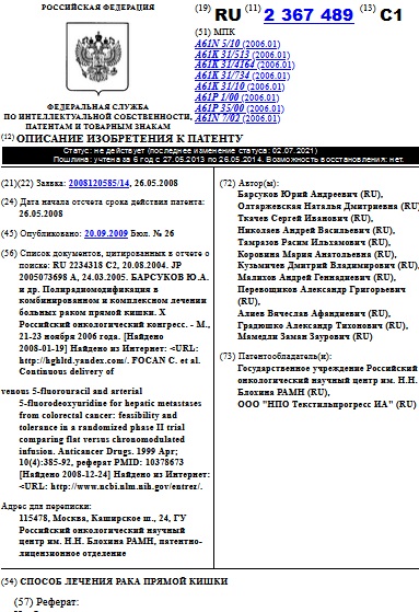 СПОСОБ ЛЕЧЕНИЯ РАКА ПРЯМОЙ КИШКИ