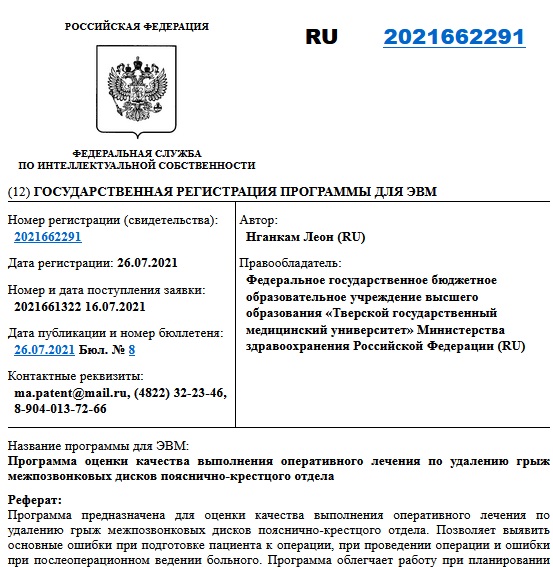 Программа оценки качества выполнения оперативного лечения по удалению грыж межпозвонковых дисков пояснично-крестцого отдела