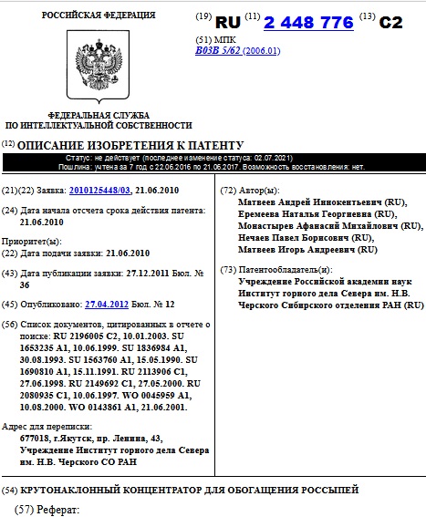 КРУТОНАКЛОННЫЙ КОНЦЕНТРАТОР ДЛЯ ОБОГАЩЕНИЯ РОССЫПЕЙ