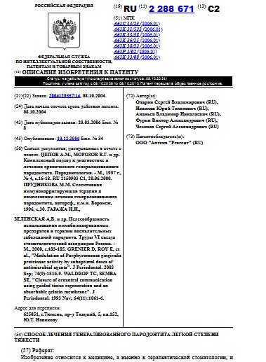 СПОСОБ ЛЕЧЕНИЯ ГЕНЕРАЛИЗОВАННОГО ПАРОДОНТИТА ЛЕГКОЙ СТЕПЕНИ ТЯЖЕСТИ